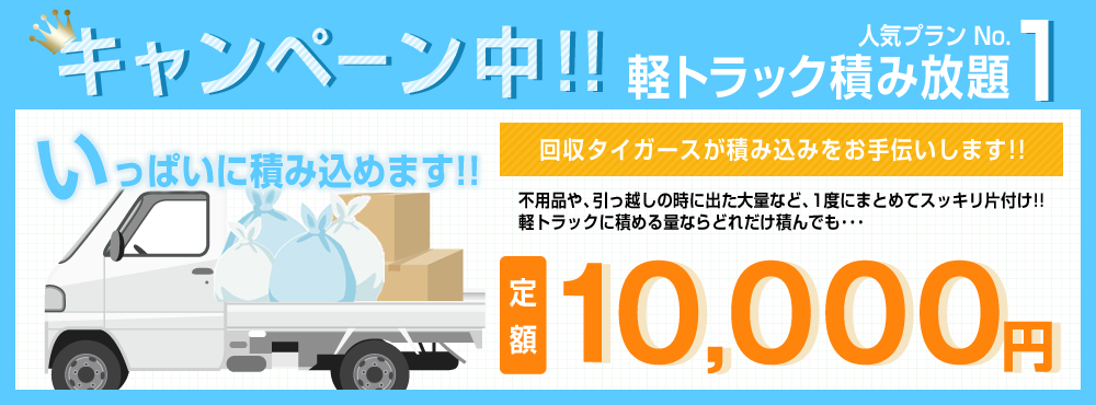 キャンペーン中！人気プランNo1 軽トラック積み放題 定額10,000円